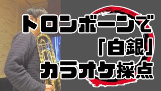 トロンボーンで「白銀」をカラオケ採点