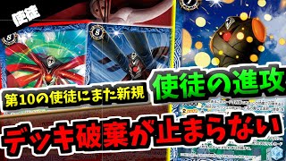 【バトスピ】使徒の踏み倒しに更なるパターンが増加！デッキ破棄とセカンドインパクトで相手に嫌がらせしていく　使徒デッキ