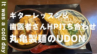 天神〜ギター教室〜歯科医様ホームページ制作打ち合わせ〜丸亀製麺のうどん（ちょっと食べ過ぎ） FUKUOKA JAPAN guitar lessons - udon at Marugame Seimen