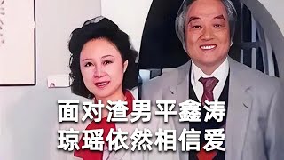 面对渣男平鑫涛，琼瑶依然相信爱