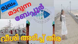 മുഖം മാറുന്ന ബേപ്പൂർ, ക്ഷോഭിച്ച്  കടലമ്മ