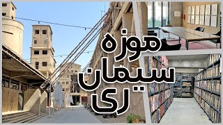 تهرانگردی | موزه سیمان ری