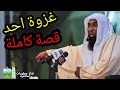 بدر المشاري |غزوة احد قصة كاملة