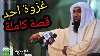 بدر المشاري |غزوة احد قصة كاملة