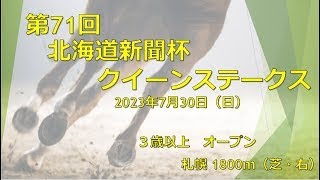 【競馬予想】20230730第71回北海道新聞杯クイーンステークス_結果