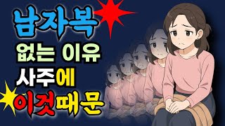 남자운 없는 여자 사주/남자복이 너무 많은 여자사주/