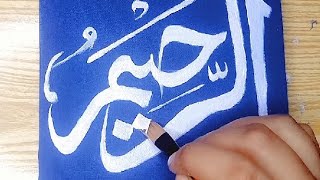Arabic Calligraphy👩🏻‍🎨 Name Of Allah Al- Raheem❤️ #shorts