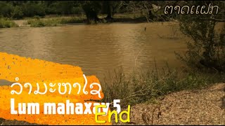 Lum Mahaxay ລຳມະຫາໄຊ ep.5 End