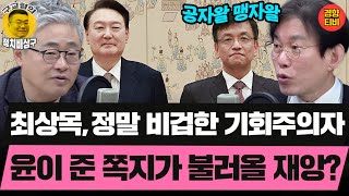 최악의 공무원 최상목! 그래봤자 윤석열 쪽지가 발목 잡는다! (20250115 수요일 클립) 장성철 박진영