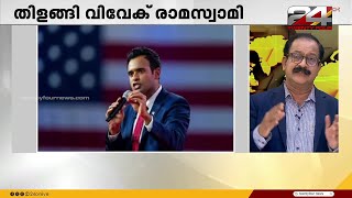 അമേരിക്കൻ തെരഞ്ഞെടുപ്പിൽ വിവേക് രാമസ്വാമി തരംഗമാകുന്നു | International News