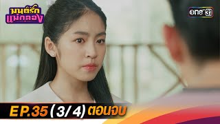 มนต์รักแม่กลอง | Ep.35 (3/4) ตอนจบ | 18 ต.ค. 67 | one31