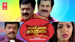 Kancheepurathe Kalyanam Malayalam Full Movie | Ft. Suresh Gopi , Mukesh \u0026 Mukhtha | Malayalam Movie