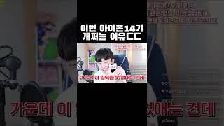 이번 아이폰14가 개쩌는 이유ㄷㄷ #shorts