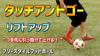 タッチアンドゴー 技のコツ！サッカーリフティング技　リフト技　フリースタイルフットボール