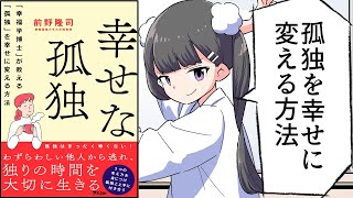 【要約】幸せな孤独 「幸福学博士」が教える「孤独」を幸せに変える方法【前野隆司】