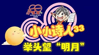 【第903期《小星星》周刊·〈诗文园丁〉之小小诗人（33）：举头望“明月”】教学、征稿篇