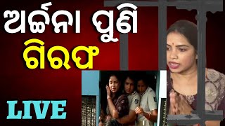 Live | Archana Nag News | ଅର୍ଚ୍ଚନା ନାଗ ପୁଣି ଗିରଫ | Honeytrap case |Bhubaneswar News | Odia News