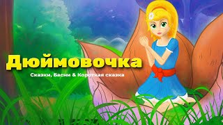 Дюймовочка мультик \u0026 Девочка со спичками  | анимация | Мультфильм