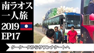 ターケークからサワンナケートへ | from Thakhek to Savannakhet | 南ラオス一人旅2019 EP17