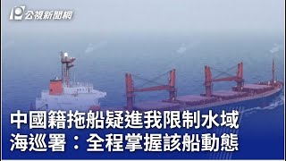 中國籍拖船疑進我限制水域 海巡署：全程掌握該船動態｜20250201 公視晚間新聞