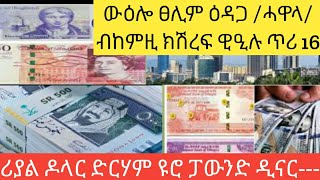 ውዕሎ ሓዋላ ኣበይ በፅሐ ጥሪ 16-2017ብኸምዚ ክሽረፍ ዊዒሉ/ሪያል ዶላር ድርሃም ዩሮ ፓውንድ ዲናር----