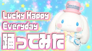 【踊ってみた】Lucky Happy Everydayを踊ってみた～シナモロール編～【サンリオピューロランド公式】