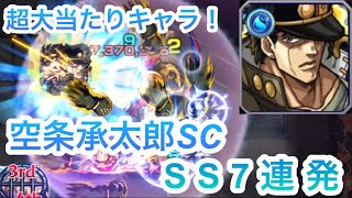 【空条承太郎SC】超絶大当たりのぶっ壊れキャラ空条承太郎SS7連発!