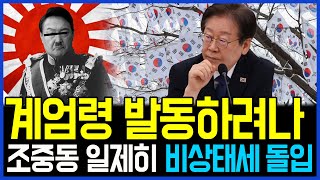 8.14 '계엄령' 발동하려나.. 발빠른 조중동 비상태세 돌입 / 고발뉴스 뉴스비평 1081회