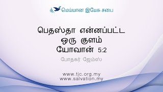 பெதஸ்தா என்னப்பட்ட ஒரு குளம். யோவான் 5:2–போதகர் ஜேம்ஸ் | துதிகீதம் 70 \u0026 5