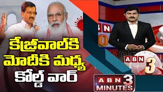 కేజ్రీవాల్ కి మోదీ కి మధ్య కోల్డ్ వార్ || Kejriwal Modi Conference || ABN Telugu