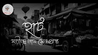 হাট যতীন্দ্রনাথ সেনগুপ্ত। Hat Jotindranath Sengupta #kobita #bangla #kobitaebong