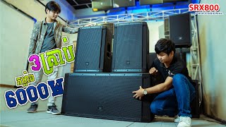 3គ្រាប់កម្លាំង 6000W | JBL SRX800 Series | 4K Video