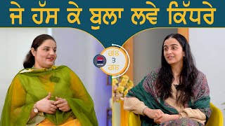 ਜੇ ਹੱਸ ਕੇ ਬੁਲਾ ਲਵੇ ਕਿੱਧਰੇ l Gal Te Gal l EP 135 l Gurdeep K Grewal l Randeep K Pandher l B Social