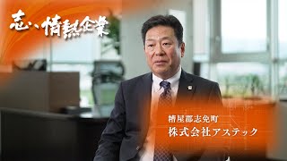 志、情熱企業｜2025年1月25日　株式会社アステック（糟屋郡志免町）