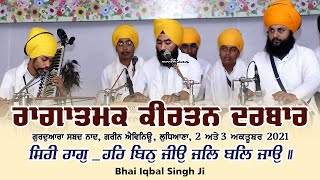 Siree Raag _ Har Bin Jiyo Jal Bal Jayo - Bhai Iqbal Singh Ji