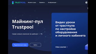 Trustpool cc - Что это и как войти? Обзор и проверка проекта Трастпул в 2025 году!