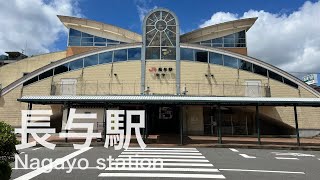 長与駅  Nagayo station  ＜長崎本線＞ (長与支線)