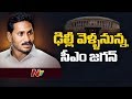 CM YS Jagan To Visit Delhi Tomorrow To Meet Amit Shah And Other Union Ministers | NTV