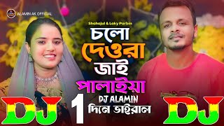 রাতারাতি ভাইরাল ডিজে গান | Cholo Dewra Jai Palaiya 🔥 TikTok Viral Dj Gan 💥 চলো দেওরা জাই পালাইয়া DJ