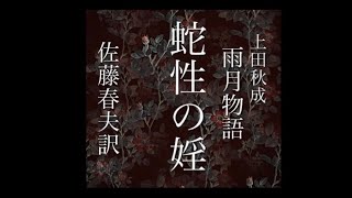 朗読『雨月物語』「蛇性の婬」佐藤春夫訳