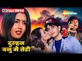 दुल्हन बनू मैं तेरी - Dulhan Banu Main Teri - Hindi Full Movie - Faraaz Khan, Deepti Bhatnagar - HD