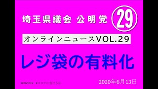 公明オンラインニュースVOL.29（手話通訳・字幕あり）