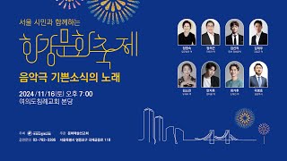 여의도침례교회 2024 한강문화축제 (음악극 / 기쁜 소식의 노래)  24.11.16