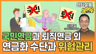 국민연금과 퇴직연금 외 연금화 수단과 위험관리 [은퇴설계 노하우 100회]