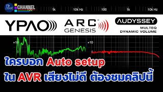 ใครบอก Auto setup ใน AVR เสียงไม่ดี ต้องชมคลิปนี้ครับ