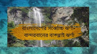 বাক্তলাই ঝর্ণা- বাংলাদেশের সর্ব্বোচ্চ ঝর্ণা-Baktlai Waterfall