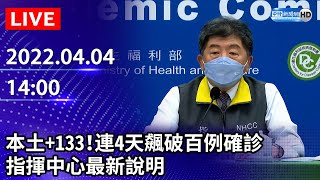 【LIVE直播】本土+133！連4天飆破百例確診　指揮中心最新說明｜2022.04.04 @ChinaTimes