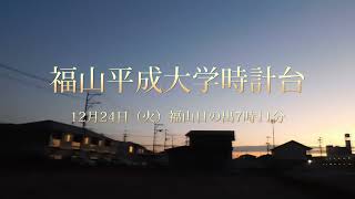 12月24日（火）福山日の出7時11分　福山平成大学時計台　　広島県福山市