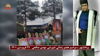 یزدانشهر ـ تصاویر تکمیلی از بزرگداشت زندانی شورشی مهدی صالحی در مراسم هفتم او