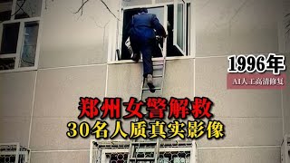 1996年郑州女警解救30名人质真实影像，3枪击毙腰缠炸药包歹徒